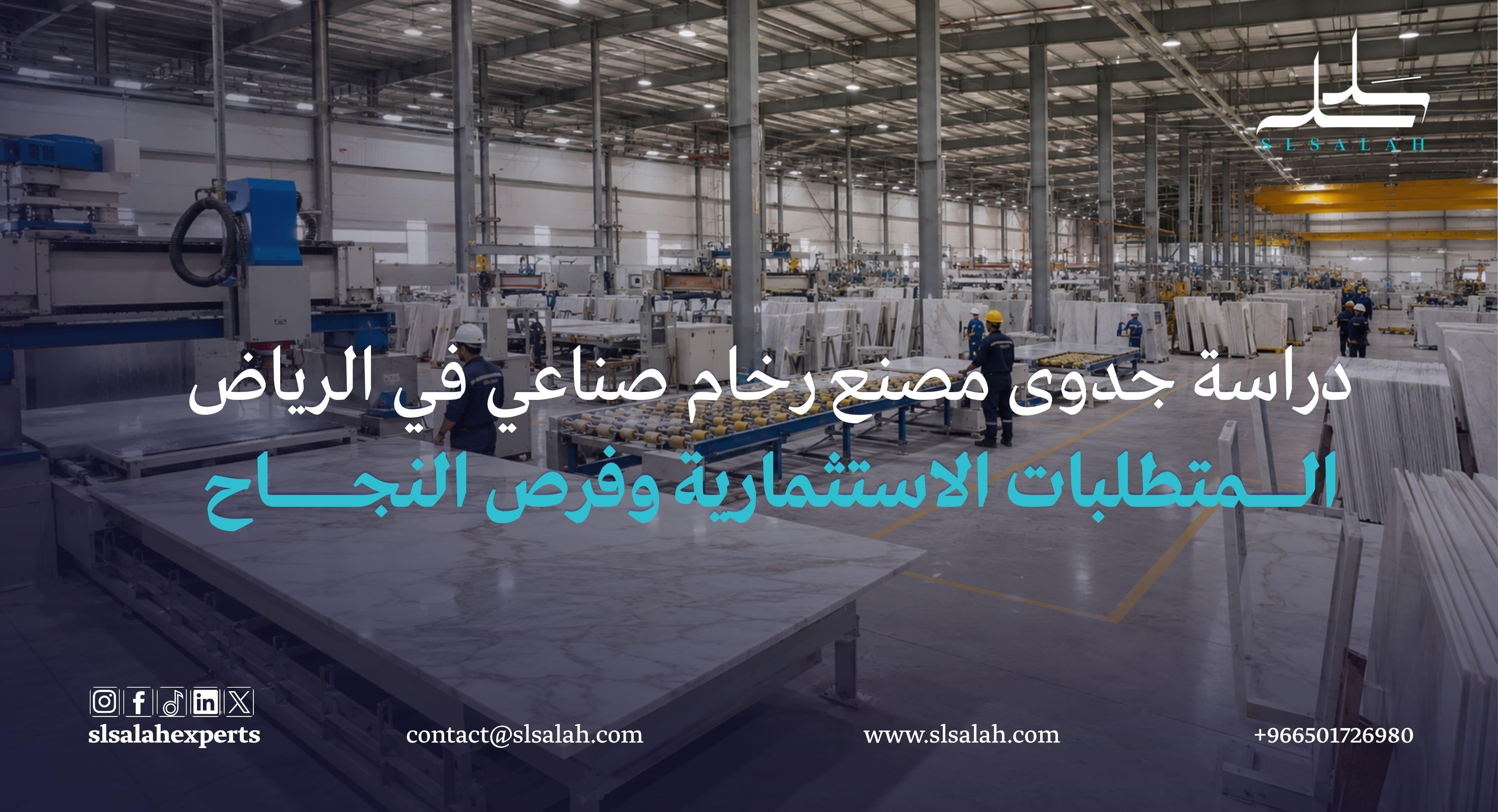 دراسة جدوى مصنع رخام صناعي في الرياض